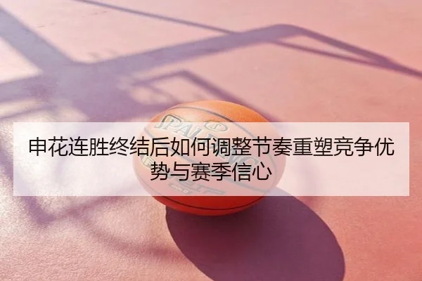 申花连胜终结后如何调整节奏重塑竞争优势与赛季信心
