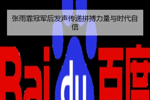 张雨霏冠军后发声传递拼搏力量与时代自信