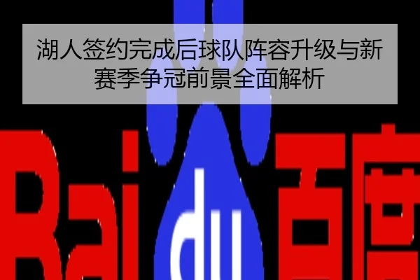 湖人签约完成后球队阵容升级与新赛季争冠前景全面解析