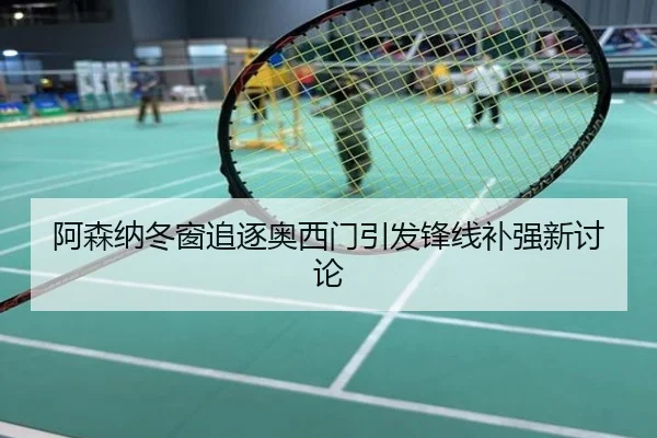 阿森纳冬窗追逐奥西门引发锋线补强新讨论