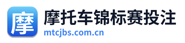 摩托车锦标赛投注